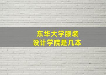 东华大学服装设计学院是几本