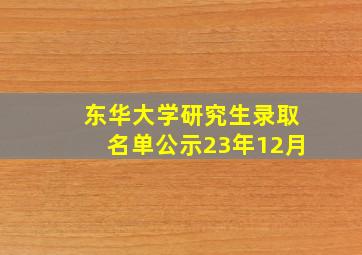 东华大学研究生录取名单公示23年12月