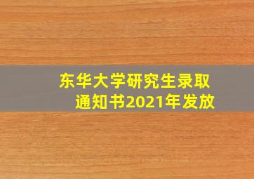 东华大学研究生录取通知书2021年发放