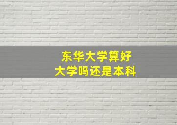 东华大学算好大学吗还是本科