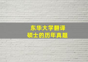 东华大学翻译硕士的历年真题