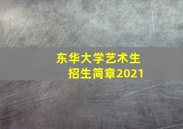 东华大学艺术生招生简章2021