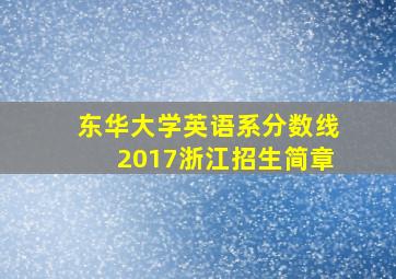 东华大学英语系分数线2017浙江招生简章