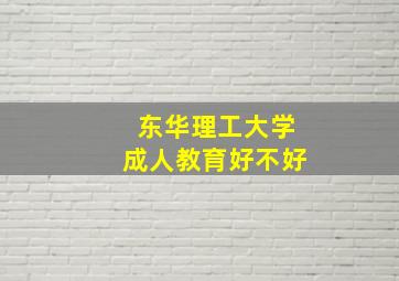 东华理工大学成人教育好不好