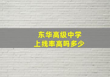 东华高级中学上线率高吗多少