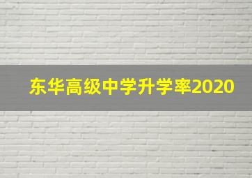 东华高级中学升学率2020