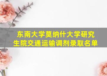 东南大学莫纳什大学研究生院交通运输调剂录取名单