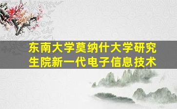 东南大学莫纳什大学研究生院新一代电子信息技术