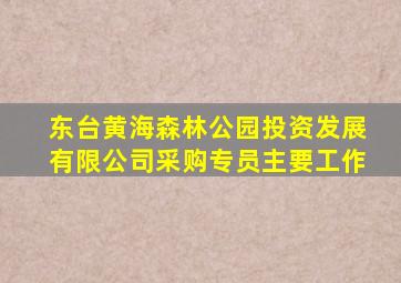 东台黄海森林公园投资发展有限公司采购专员主要工作