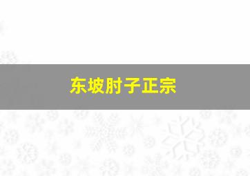 东坡肘子正宗