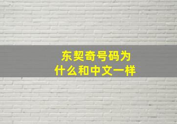 东契奇号码为什么和中文一样