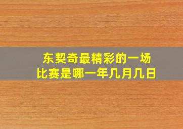 东契奇最精彩的一场比赛是哪一年几月几日