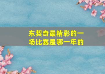 东契奇最精彩的一场比赛是哪一年的