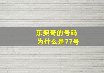 东契奇的号码为什么是77号