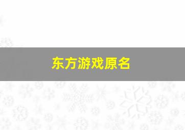 东方游戏原名