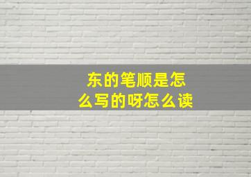 东的笔顺是怎么写的呀怎么读