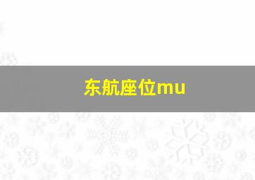 东航座位mu