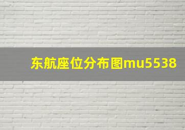 东航座位分布图mu5538