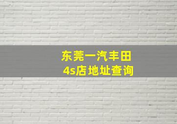 东莞一汽丰田4s店地址查询