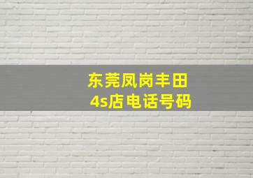 东莞凤岗丰田4s店电话号码