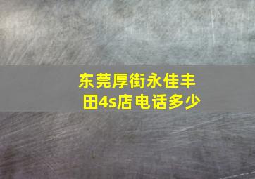 东莞厚街永佳丰田4s店电话多少