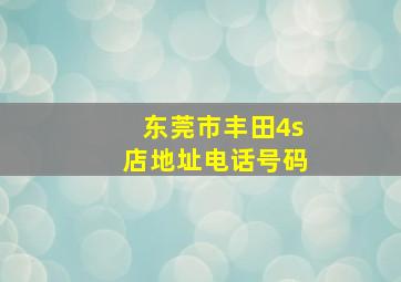 东莞市丰田4s店地址电话号码