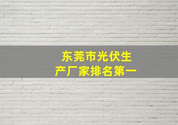 东莞市光伏生产厂家排名第一