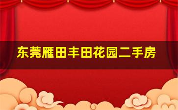 东莞雁田丰田花园二手房