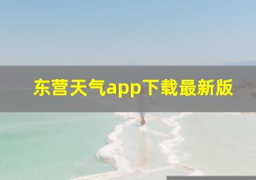 东营天气app下载最新版