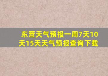 东营天气预报一周7天10天15天天气预报查询下载