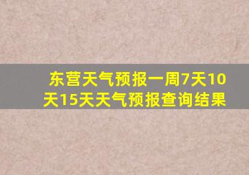 东营天气预报一周7天10天15天天气预报查询结果