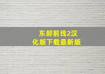 东部前线2汉化版下载最新版