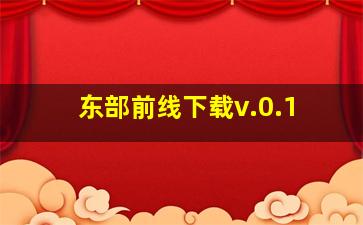 东部前线下载v.0.1