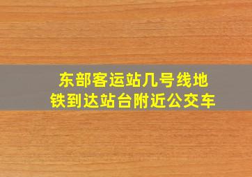 东部客运站几号线地铁到达站台附近公交车