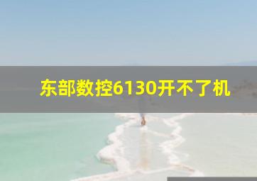 东部数控6130开不了机