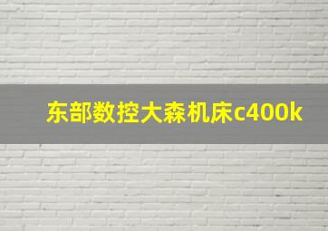 东部数控大森机床c400k