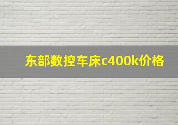 东部数控车床c400k价格