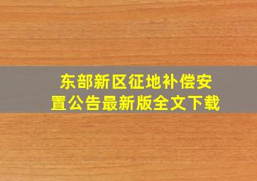 东部新区征地补偿安置公告最新版全文下载