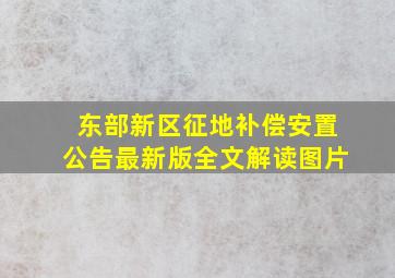 东部新区征地补偿安置公告最新版全文解读图片