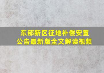 东部新区征地补偿安置公告最新版全文解读视频