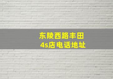 东陵西路丰田4s店电话地址