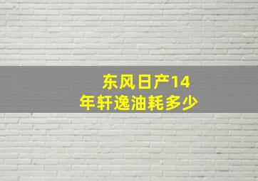 东风日产14年轩逸油耗多少