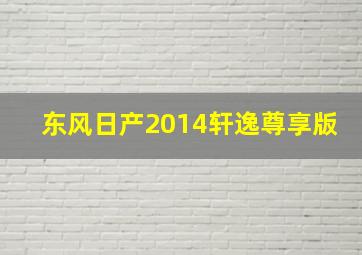 东风日产2014轩逸尊享版