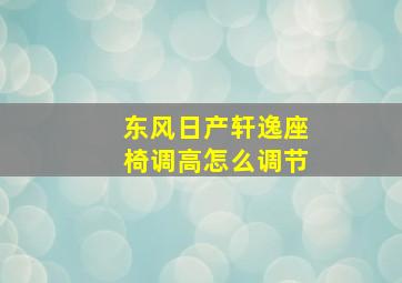 东风日产轩逸座椅调高怎么调节