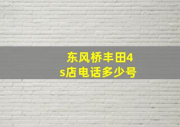 东风桥丰田4s店电话多少号