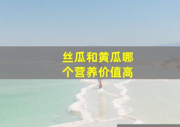 丝瓜和黄瓜哪个营养价值高