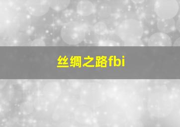 丝绸之路fbi