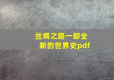 丝绸之路一部全新的世界史pdf