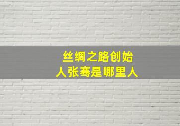 丝绸之路创始人张骞是哪里人