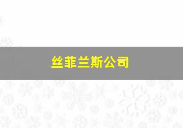 丝菲兰斯公司